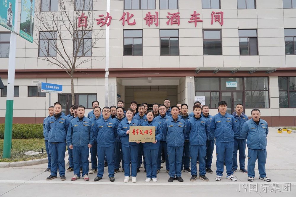 喜报 |J9国际集团自动化制酒车间荣获2023年度宝鸡市“青年文明号”荣誉称号