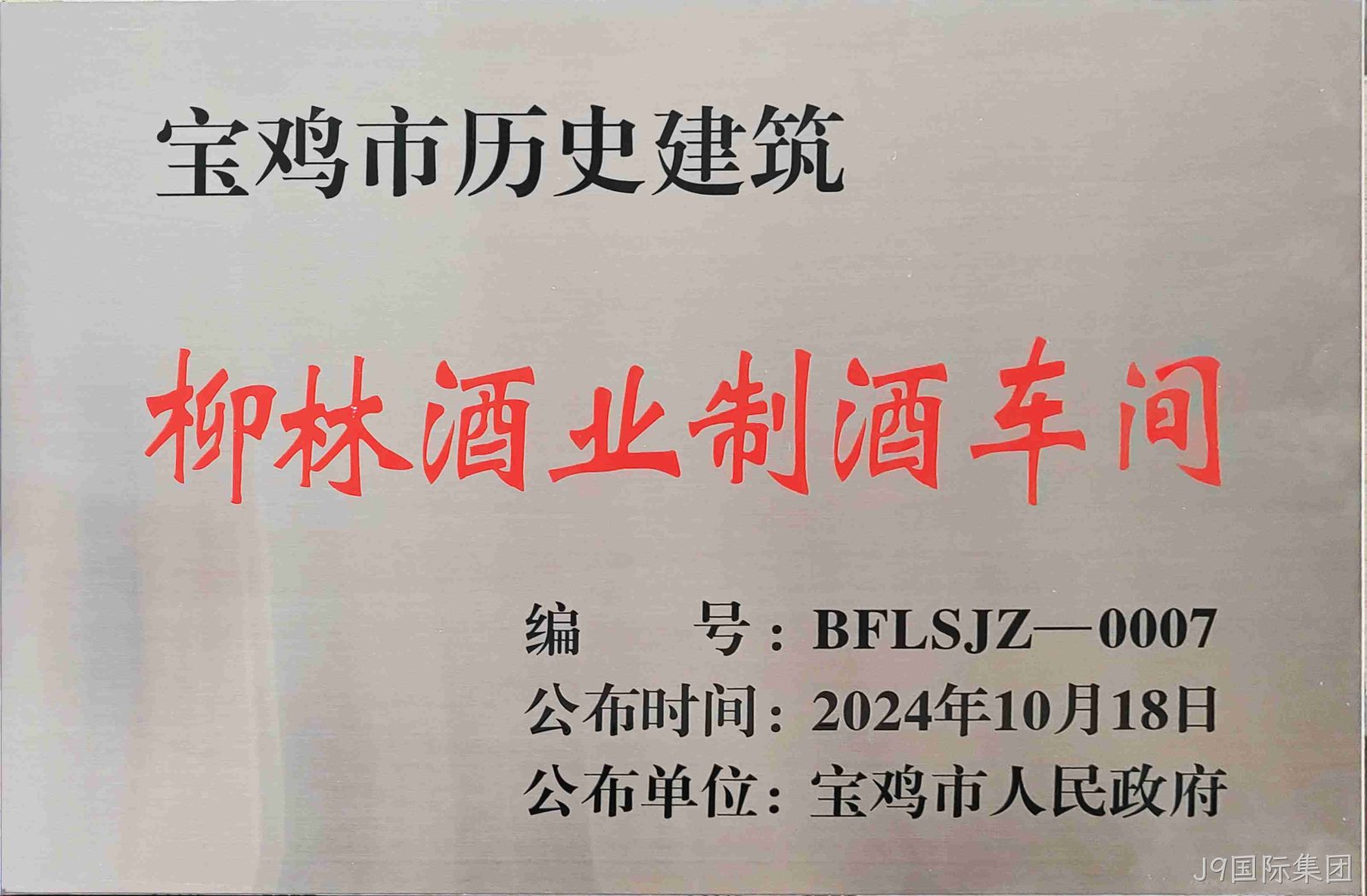 喜报 |J9国际集团制酒车间、制曲车间（老厂区）被认定为宝鸡市第二批历史建筑