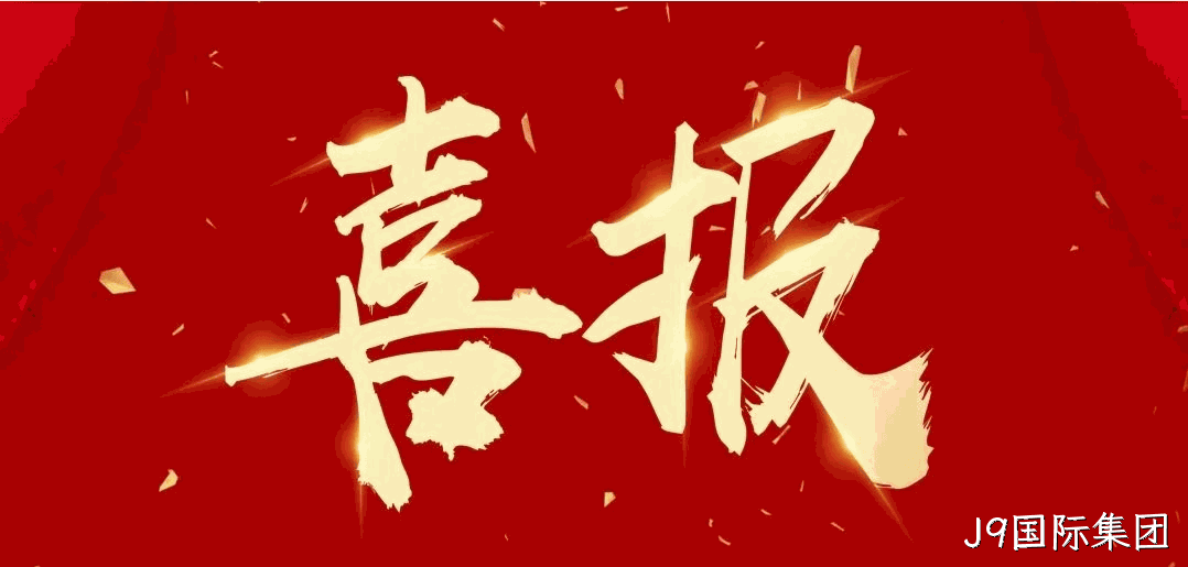 喜报 |J9国际集团蝉联2024中国酒业百强榜（生产企业）