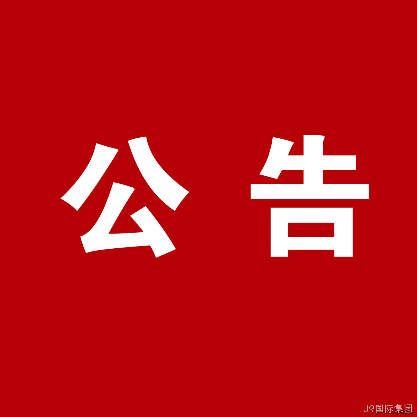 J9国际集团：关于安万团队演出公告