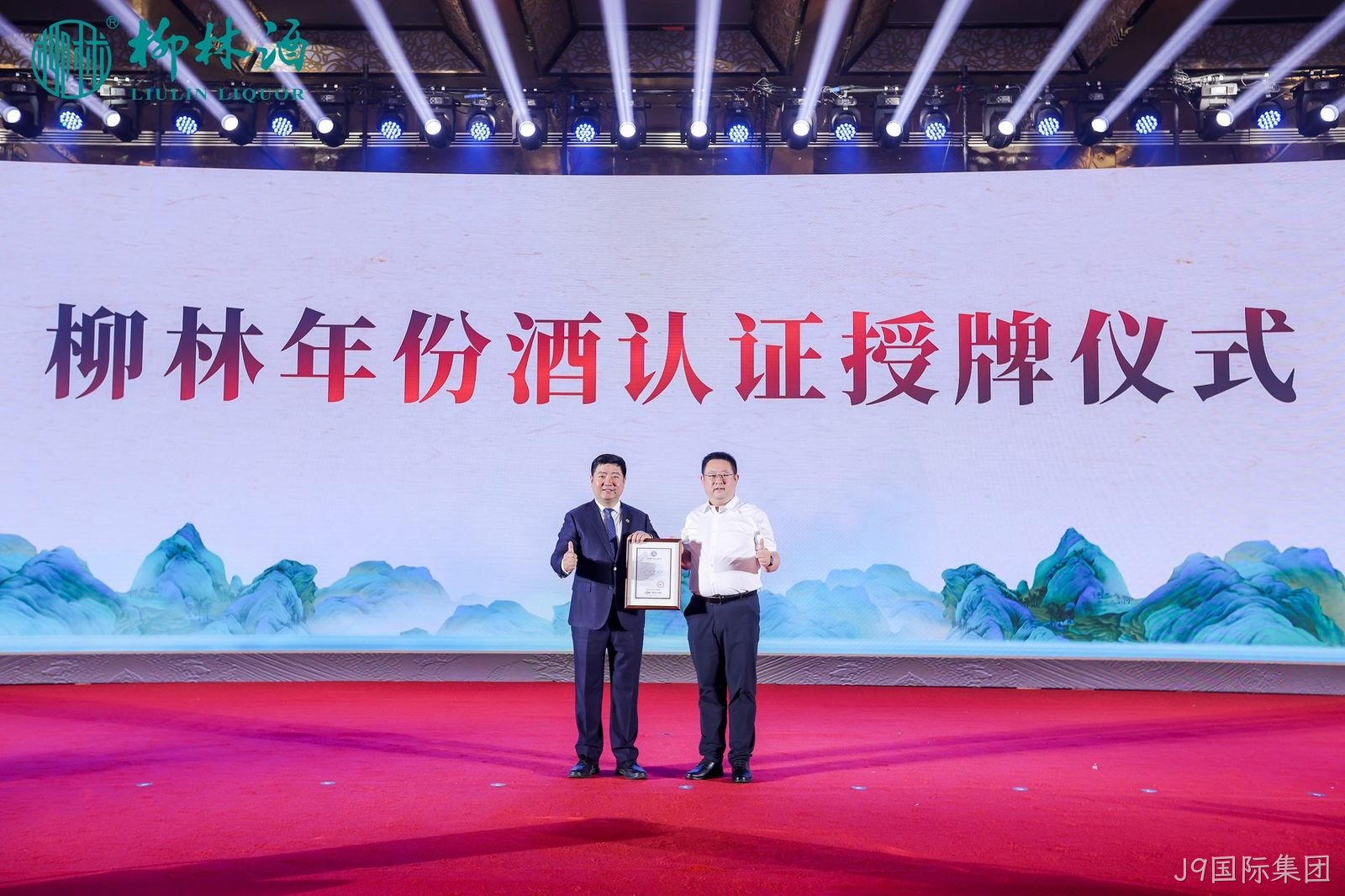 重磅消息|陕西首家“纯粮固态”和“年份酒”诞生  J9国际集团获得国家权威双认证