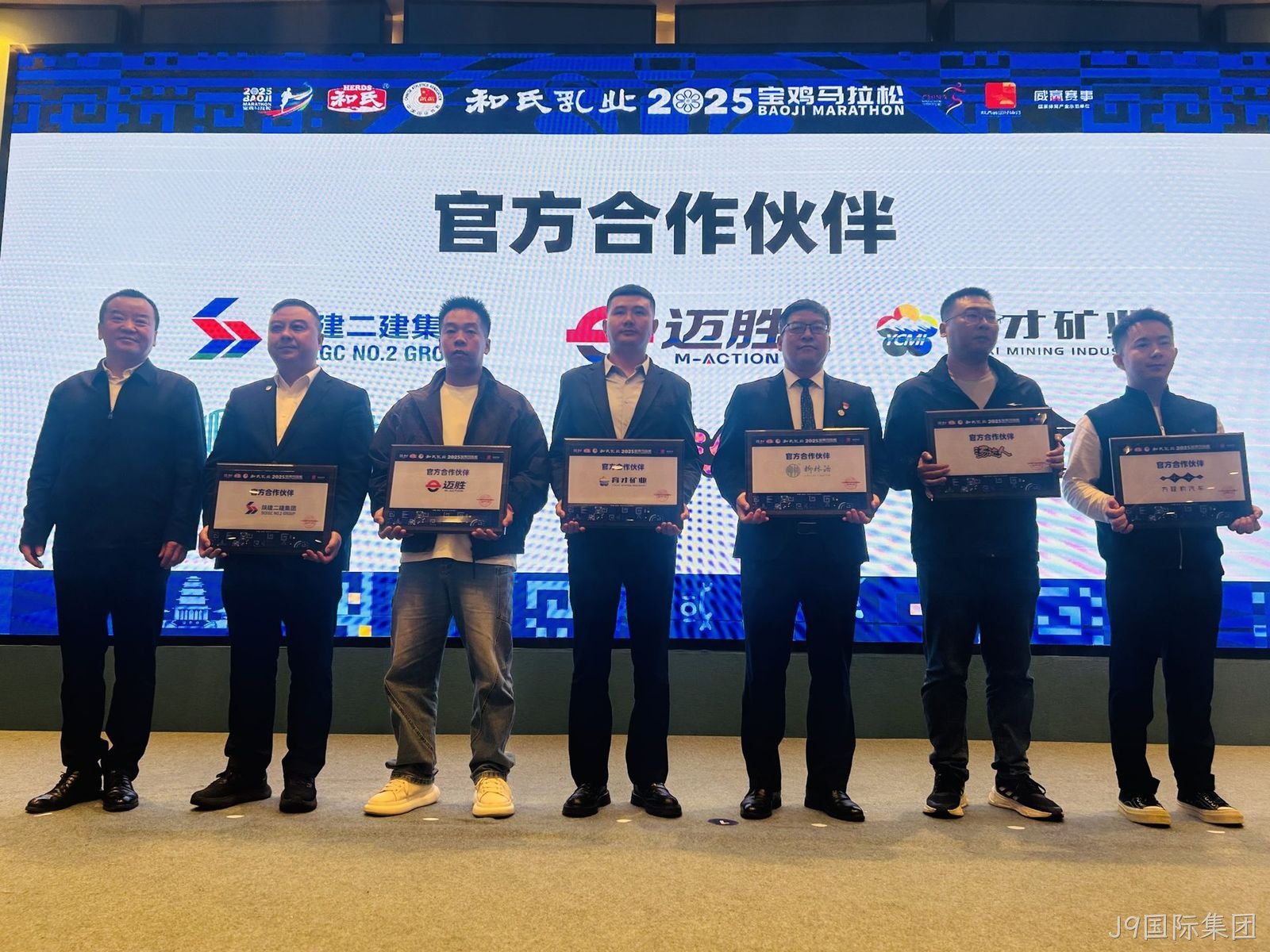2025宝鸡马拉松赛前发布会召开 J9国际集团再续前缘助力“双品牌”升级